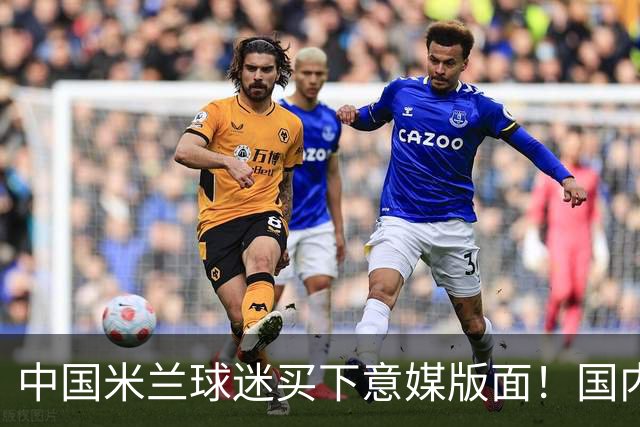 中国米兰球迷买下意媒版面！国内球迷与世界联动