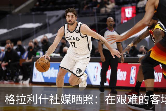 格拉利什社媒晒照：在艰难的客场比赛中收获一分